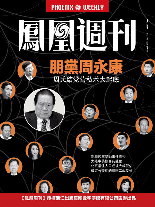 Title details for 香港凤凰周刊 2014年23期 朋党周永康 Phoenix Weekly HK No.23, 2014 : Zhou Yongkang's Faction (Chinese Edition) by Phoenix Weekly - Available